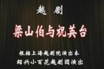 梁山伯与祝英台 全集下载