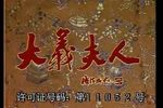 大义夫人 全集