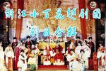 浙江小百花越剧团剧目合辑