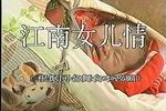 江南女儿情 全集下载