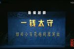 一钱太守