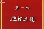 巡按与县令 全集