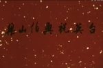 梁山伯与祝英台下载
