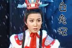 白兔记 全集下载
