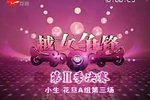 越剧2009第二届越女争锋决赛