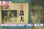 盘夫 1