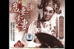 盘妻索妻 露真