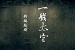 一钱太守 全集下载