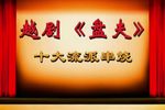 盘夫索夫盘夫