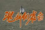 魂断铜雀台 全集下载