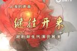 继往开来越剧新生代演员展演