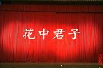 花中君子 全集