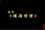 蝶海情僧 全集