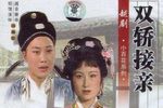双轿接亲