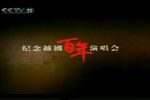 越剧百年名家名段演唱会