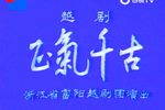 正气千古下载