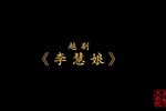 李慧娘 全集下载