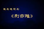 别亦难