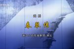 春琴传 全集下载