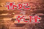 香妃与乾隆 全集