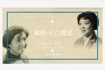 梁祝 十八相送