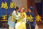 王老虎抢亲 全集