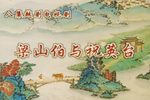 梁山伯与祝英台 全集