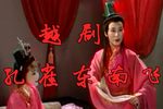 孔雀东南飞 全集