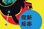 上海越剧院迎新折子戏反串专场