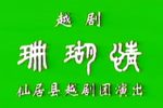 珊瑚情 全集
