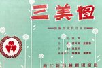 三美图