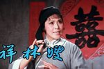 祥林嫂 全集