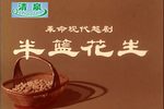 半篮花生下载