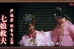 七娘救夫 全集下载