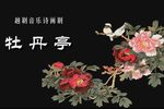 牡丹亭 全集
