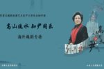 贺著名越剧表演艺术家尹小芳先生90华诞海外