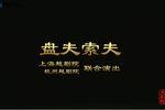 盘夫索夫 全集