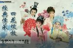 经典传承四花绽放 一