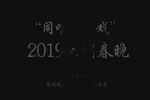 越剧2019越剧春晚宫廷