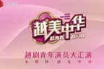 越美中华越剧青年演员大汇演