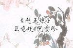 赵五娘 选段下载