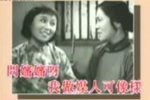 罗汉錢 燕燕做媒 选段