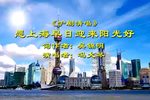 愿上海早日迎来阳光好 选段下载