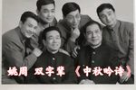 中秋吟诗 选段下载