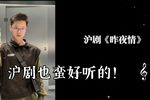 昨夜情 选段