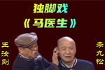 马医生 选段下载