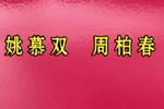 人生之歌 选段下载