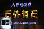 天外有天 上集下载