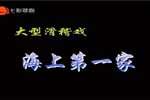海上第一家 选段