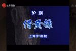 借黄糠 选段